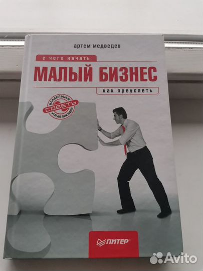 Книга для начинающего бизнесмена. Малый бизнес