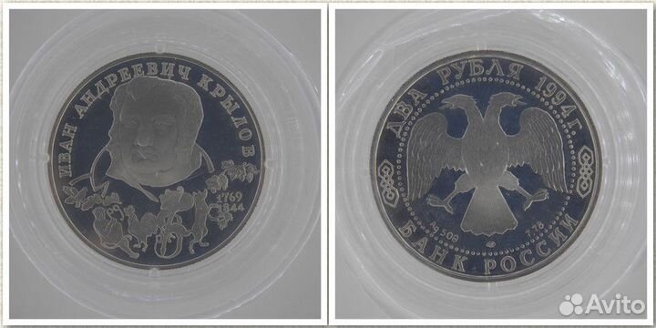 2 рубля 1994 г. Гоголь / Крылов / Репин Ag500