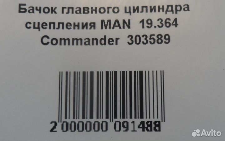 Бачок главного цилиндра сцепления MAN 19.364 Com