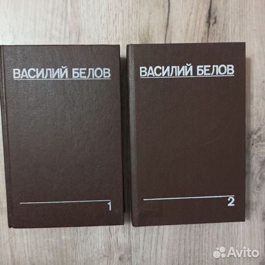 Василий Белов. Собрание сочинений. 2 тома. 1991г