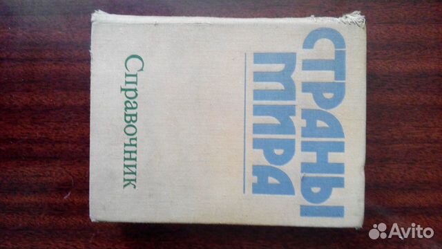 Справочник страны мира 1978 г