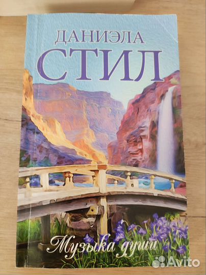 Роман Музыка души Даниэла Стил