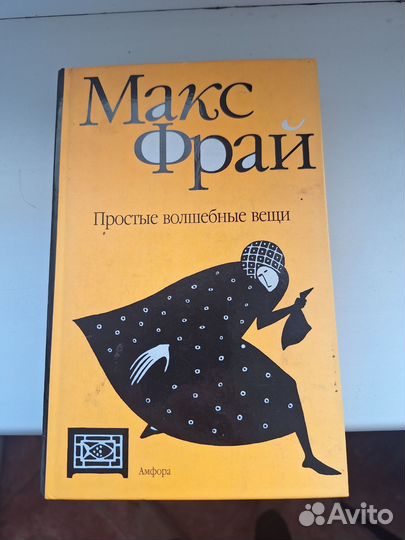 Макс фрай простые волшебные вещи. "волшебные вещи". Аудиокниги макс фрай простые волшебные. Простые волшебные вещи аудиокнига. Макс фрай простые волшебные вещи аудиокнига обложка.