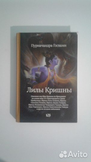 Пурначандра Госвами Лилы Кришны