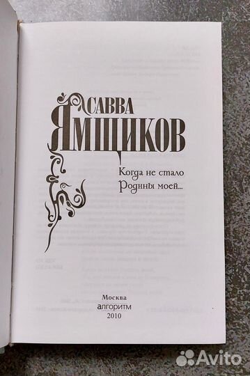 Савва Ямщиков. Когда не стало Родины моей