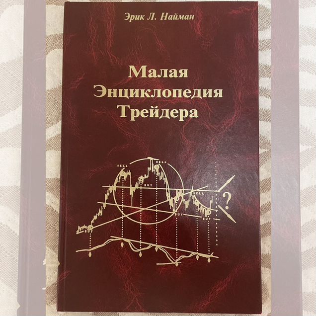 Малая энциклопедия трейдера Эрик Л. Найман