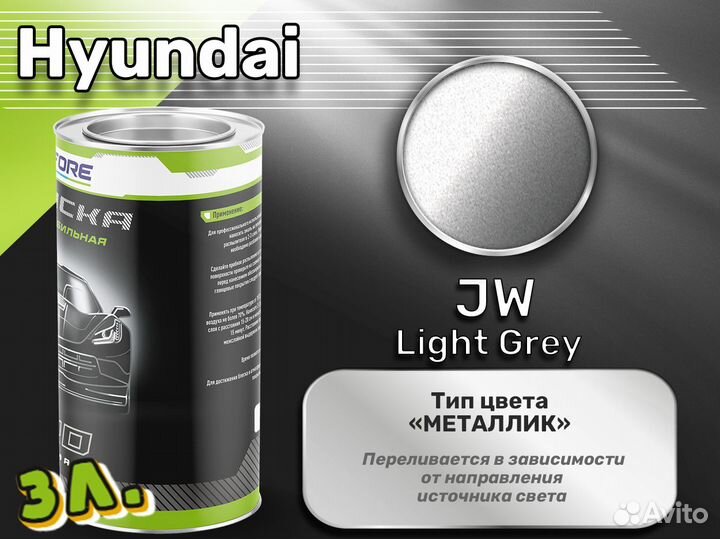 Краска Luxfore 3л. (Hyundai JW Light Grey)