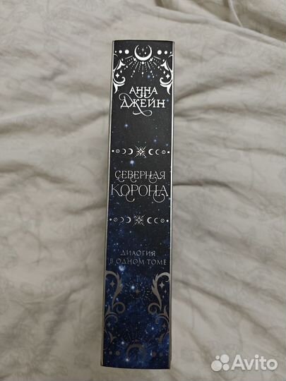 Книга Анна Джейн северная корона дилогия