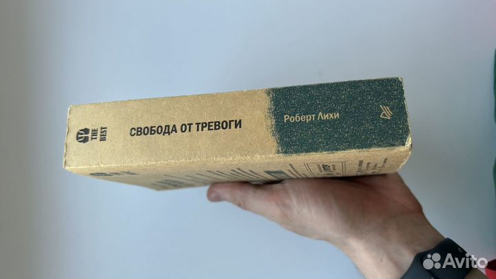 Книга Свобода от тревоги Роберт Лихи