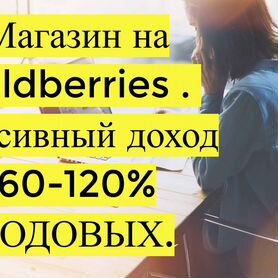 Готовый бизнес Wildberries под ключ, 80 годовых