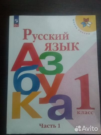 Учебник азбука 1 класс