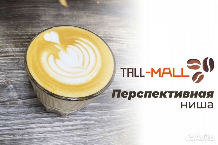 Tall-Mall: Новые высоты в кофейном бизнесе