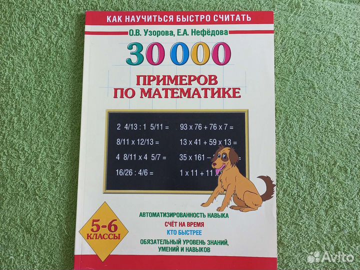 Тренажёр 30 тыс. примеров математики для 5-6 кл