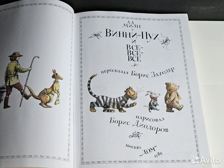 Винни-Пух и все все все. Диодоров.1989 год