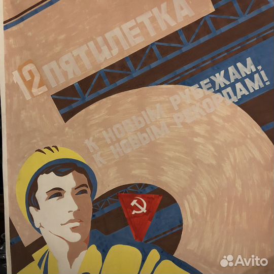 Плакат СССР