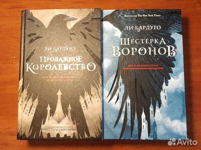 Продажное королевство подарочное издание. Шестерка Воронов и продажное королевство.