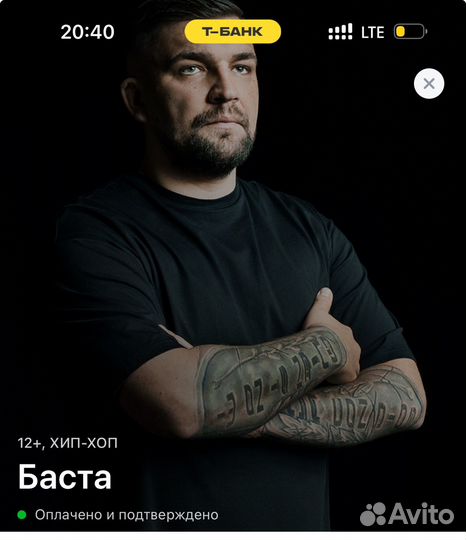 Билет баста танцпол