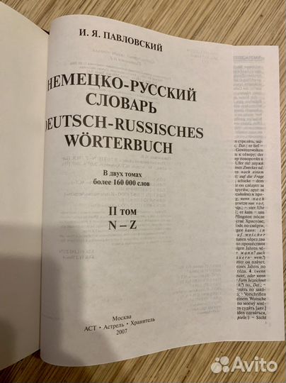 Иван Павловский: немецко-русский словарь В 2 томах