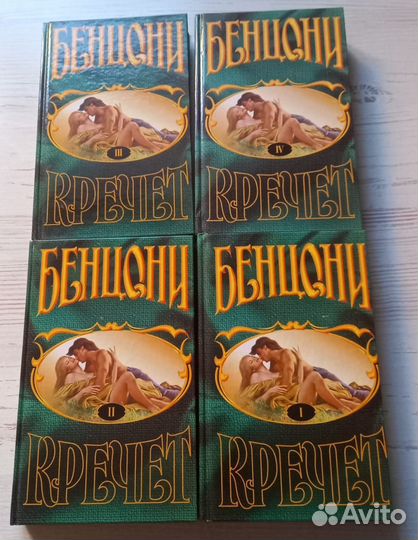 Книги Ж.Бенцони. Кречет. В 4-х томах