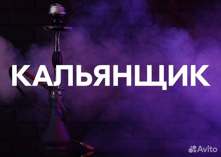 Работа кальянщиком