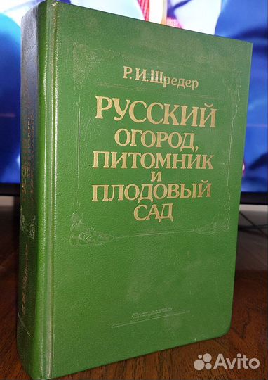 Русский огород, питомник и плодовый сад