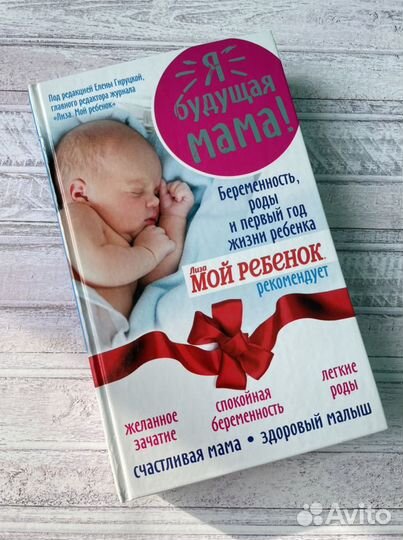 Книга «Я будущая мама»