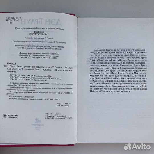 Дэн Браун Точка обмана