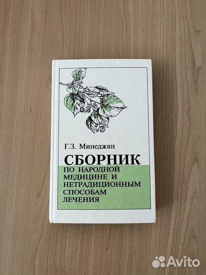 Сборник по народной медицине
