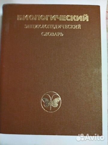 Биологический энциклопедический словарь, 863 стр объявление продам