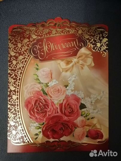 Открытка с юбилеем,28х20см