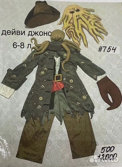 Карнавальный костюм Дейви Джонс прокат