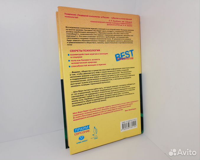 Книга Секреты психологии мужчины и женщины