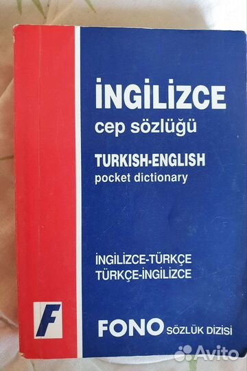 Словарь карманный английско- турецкий