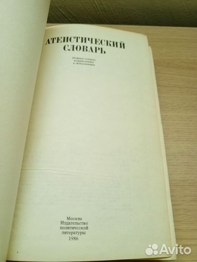 Атеистический словарь