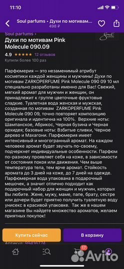 Духи по мотивам pink molecule 090.09