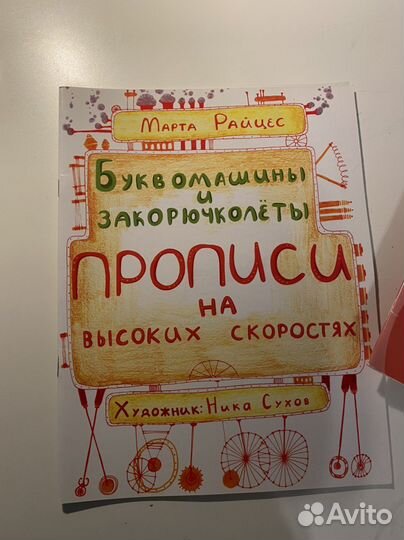 Прописи Буквомашины. Марта Райцес