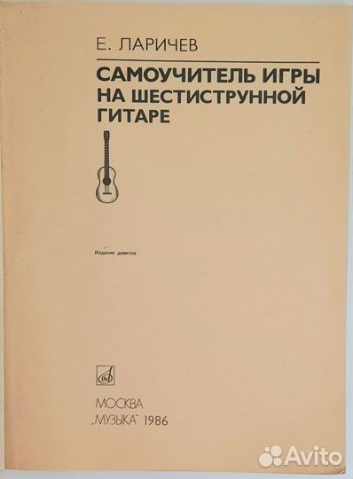 Самоучитель игры на шестиструнной гитаре