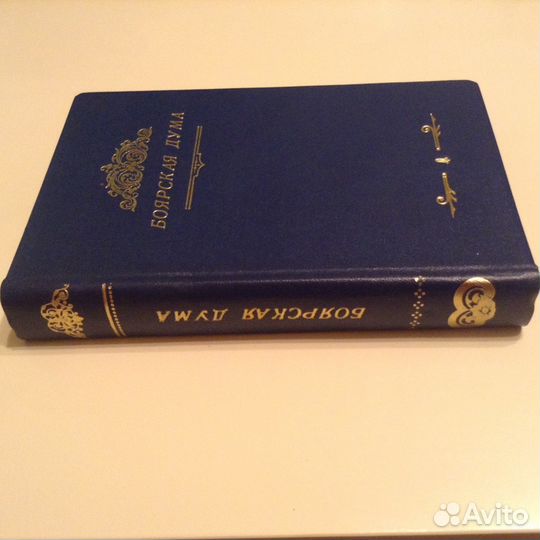 Ключевский. 1919 год. Боярская Дума древней Руси