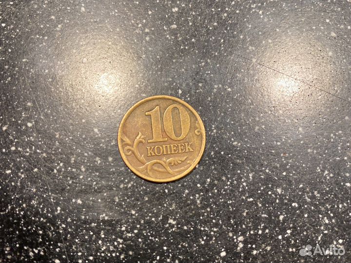 10 копеек 2002 сп (немаг)