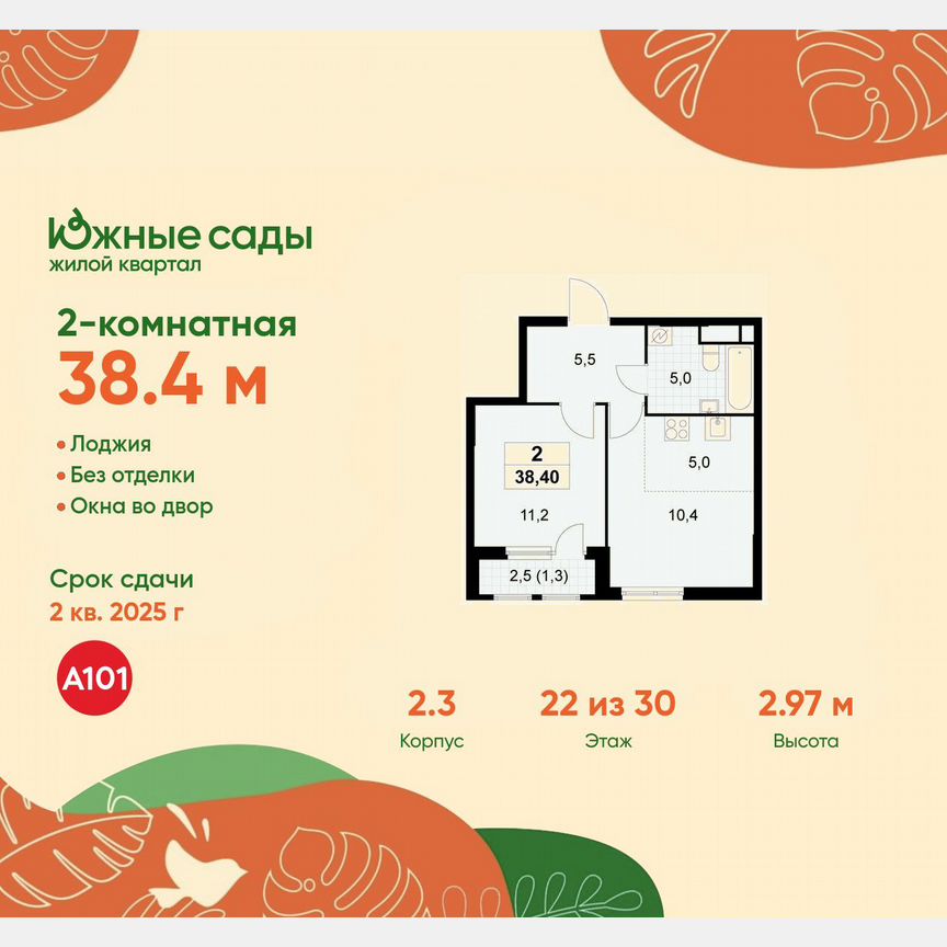 2-к. квартира, 38,4 м², 22/30 эт.