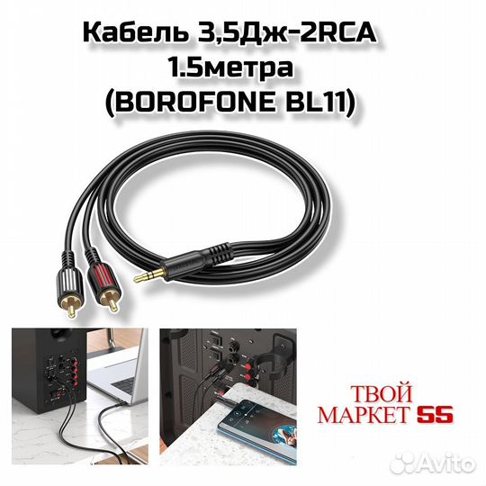 Кабель 3,5мм-2RCA 1.5метра (borofone BL11)