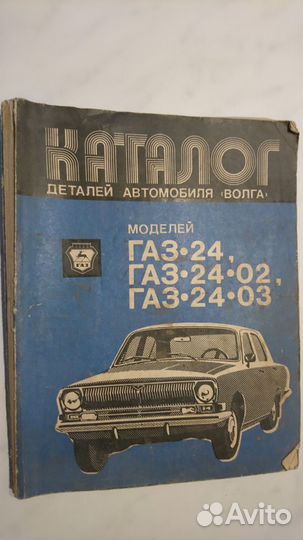 Газ-24 каталог деталей