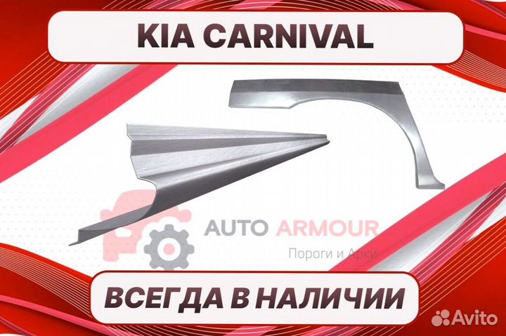 Задняя арка Kia Carnival ремонтные