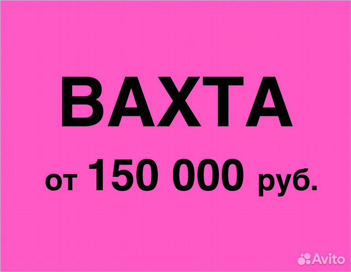 Разнорабочие на теплый склад (вахта)