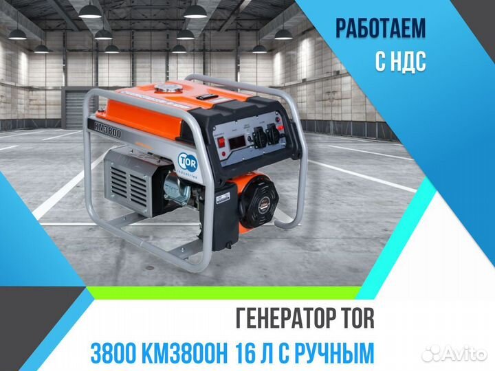 Генератор TOR 3800 KM3800H 16л
