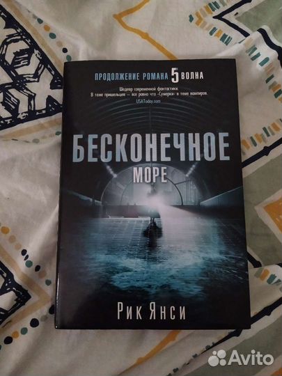 Бесконечное море. Рик Янси