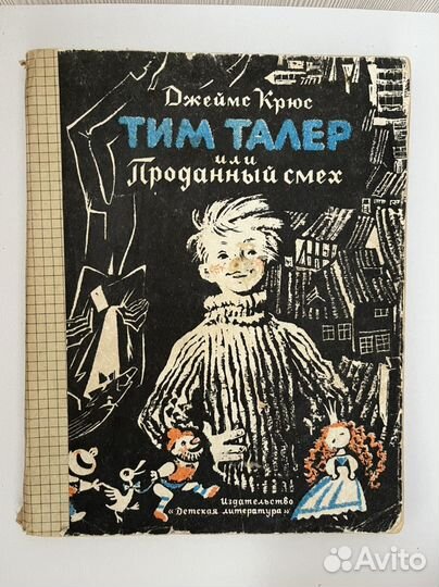 Тим Талер или проданный смех