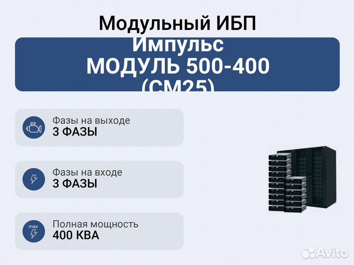 Модульный ибп Импульс модуль 500-400 (см25)