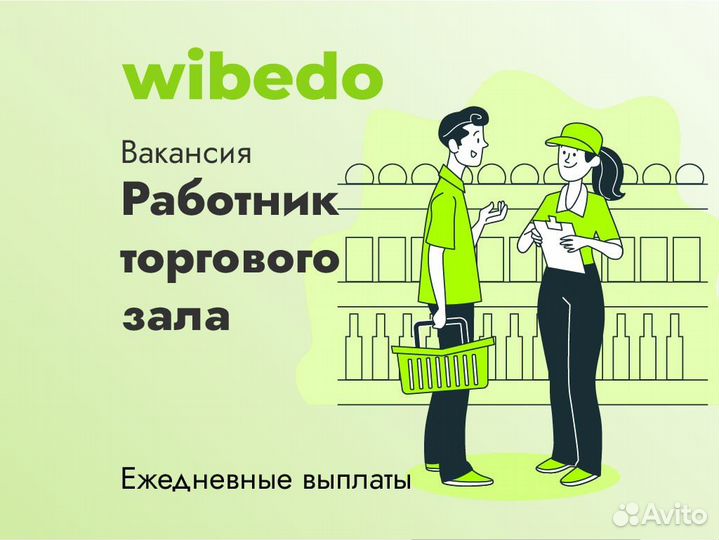 Подработка.Работник торг.зала.Ежедневная оплата