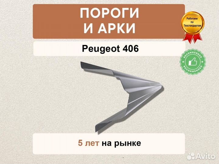 Пороги Peugeot 406 гарании качества